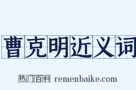 曹克明近义词是什么意思的图片